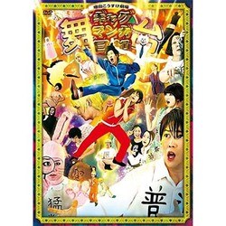 舞台 増田こうすけ劇場ギャグマンガ日和 [DVD]