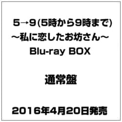 ヨドバシ.com - 5→9(5時から9時まで) ～私に恋したお坊さん～ Blu-ray