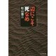 辺にこそ死なめ―戦争小説集(光人社NF文庫) [文庫]