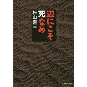 辺にこそ死なめ―戦争小説集(光人社NF文庫) [文庫]