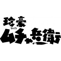 ヨドバシ.com - 珍豪ムチャ兵衛 DVD-BOX HDリマスター版 [DVD] 通販【全品無料配達】