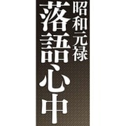 昭和元禄落語心中 四