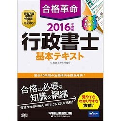 ヨドバシ.com - 合格革命行政書士基本テキスト〈2016年度版〉 [全集叢書] 通販【全品無料配達】