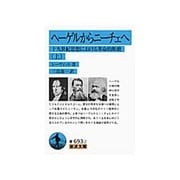 ヘーゲルからニーチェへ〈上〉―十九世紀思想における革命的断絶(岩波文庫) [文庫]