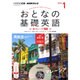 ＮＨＫテレビおとなの基礎英語 1月号（<CD>） [CD]