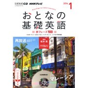 ＮＨＫテレビおとなの基礎英語 1月号（<CD>） [CD]