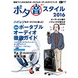 ポタ音スタイル 2016 [ムック]