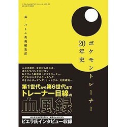 ポケモントレーナー20年史 [ムック]