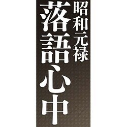 ヨドバシ Com 昭和元禄落語心中 五 Dvd 通販 全品無料配達