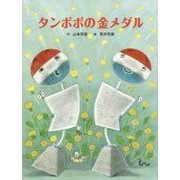 タンポポの金メダル [絵本]