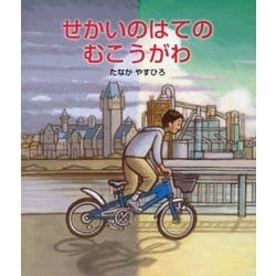 せかいのはてのむこうがわ [絵本]