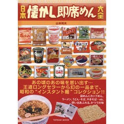 日本懐かし即席めん大全 [ムック]
