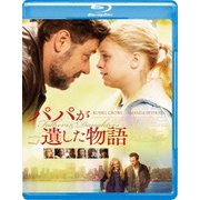 パパが遺した物語