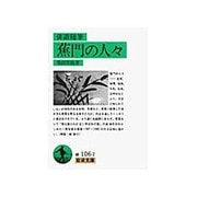 蕉門の人々－俳諧随筆（岩波文庫 緑 106-2） [文庫]