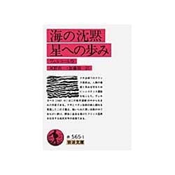 海の沈黙・星への歩み(岩波文庫　赤565-1) [文庫]