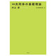 内山節著作集〈15〉増補 共同体の基礎理論 [全集叢書]