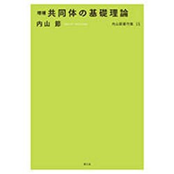 内山節著作集〈15〉増補 共同体の基礎理論 [全集叢書]