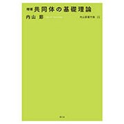 内山節著作集〈15〉増補 共同体の基礎理論 [全集叢書]