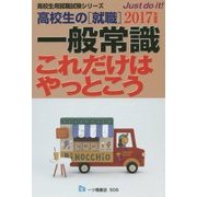 高校生の「就職」一般常識これだけはやっとこう〈2017年度版〉(高校生用就職試験シリーズ) [全集叢書]