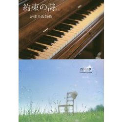 約束の詩(うた)―治まらぬ鼓動 [単行本]