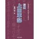 信州上田軍記―真田昌幸父子、家臣、領民らの活躍を描く [文庫]