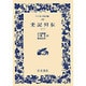 史記列伝〈2〉(ワイド版岩波文庫) [全集叢書]