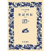 史記列伝〈2〉(ワイド版岩波文庫) [全集叢書]