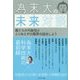 為末大の未来対談―僕たちの可能性ととりあえずの限界の話をしよう [単行本]