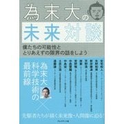 為末大の未来対談―僕たちの可能性ととりあえずの限界の話をしよう [単行本]