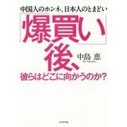 「爆買い」後、彼らはどこに向かうのか?―中国人のホンネ、日本人のとまどい [単行本]