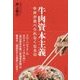 牛肉資本主義―牛丼が食べられなくなる日 [単行本]