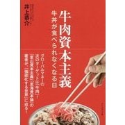 牛肉資本主義―牛丼が食べられなくなる日 [単行本]