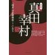 真田幸村―「弱者」の必勝戦術ここにあり 新装版 [単行本]