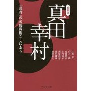 真田幸村―「弱者」の必勝戦術ここにあり 新装版 [単行本]