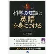 MP3 CD-ROM付き 科学の知識と英語を身につける [単行本]