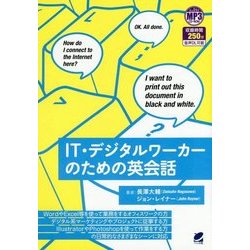 IT・デジタルワーカーのための英会話 [単行本]