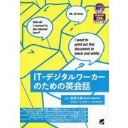 IT・デジタルワーカーのための英会話 [単行本]