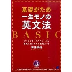 基礎がため一生モノの英文法BASIC－ゼロから学べて入門コースに確実に乗るための最短ルート [単行本]