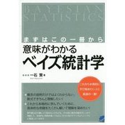 まずはこの一冊から 意味がわかるベイズ統計学(BERET SCIENCE) [単行本]