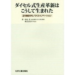 ダイセル式生産革新はこうして生まれた―21世紀のモノづくりイノベーション [単行本]
