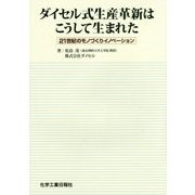 ダイセル式生産革新はこうして生まれた―21世紀のモノづくりイノベーション [単行本]