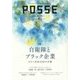 POSSE〈vol.29〉特集 自衛隊とブラック企業―ポスト安保法制の労働 [単行本]