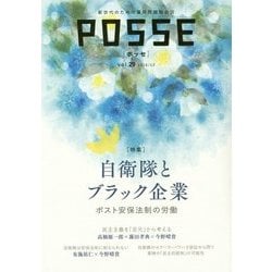 POSSE〈vol.29〉特集 自衛隊とブラック企業―ポスト安保法制の労働 [単行本]