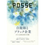 POSSE〈vol.29〉特集 自衛隊とブラック企業―ポスト安保法制の労働 [単行本]