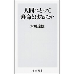 人間にとって寿命とはなにか(角川新書) [新書]
