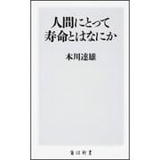 人間にとって寿命とはなにか(角川新書) [新書]