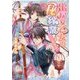 出戻り乙女のマル秘稼業―告白は幽猛果敢!(角川ビーンズ文庫) [文庫]