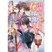 出戻り乙女のマル秘稼業―告白は幽猛果敢!(角川ビーンズ文庫) [文庫]