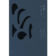 地域アート―美学/制度/日本 [単行本]