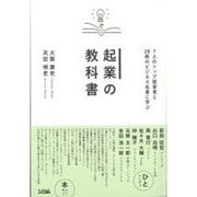 7人のトップ経営者と28冊のビジネス名著に学ぶ 起業の教科書 [単行本]